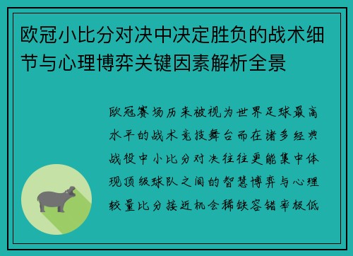 欧冠小比分对决中决定胜负的战术细节与心理博弈关键因素解析全景 欧冠小比分对决中决定胜负的战术细节与心理博弈关键因素解析全景