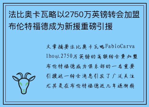 法比奥卡瓦略以2750万英镑转会加盟布伦特福德成为新援重磅引援 法比奥卡瓦略以2750万英镑转会加盟布伦特福德成为新援重磅引援