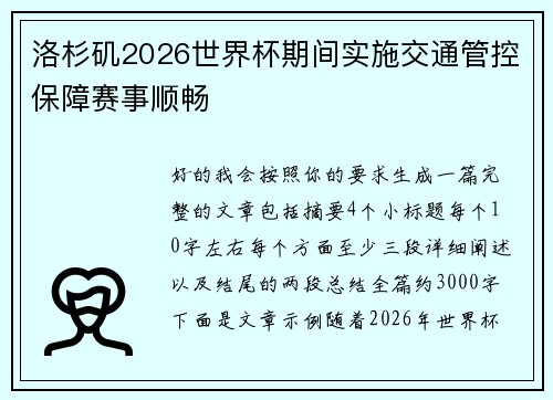 洛杉矶2026世界杯期间实施交通管控保障赛事顺畅 洛杉矶2026世界杯期间实施交通管控保障赛事顺畅