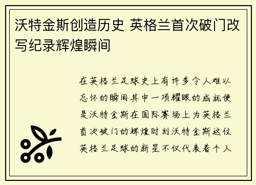沃特金斯创造历史 英格兰首次破门改写纪录辉煌瞬间 沃特金斯创造历史 英格兰首次破门改写纪录辉煌瞬间