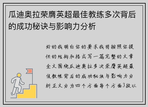 瓜迪奥拉荣膺英超最佳教练多次背后的成功秘诀与影响力分析 瓜迪奥拉荣膺英超最佳教练多次背后的成功秘诀与影响力分析