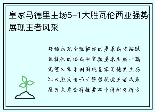 皇家马德里主场5-1大胜瓦伦西亚强势展现王者风采