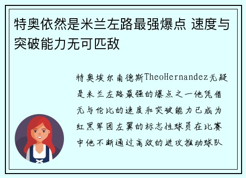 特奥依然是米兰左路最强爆点 速度与突破能力无可匹敌 特奥依然是米兰左路最强爆点 速度与突破能力无可匹敌
