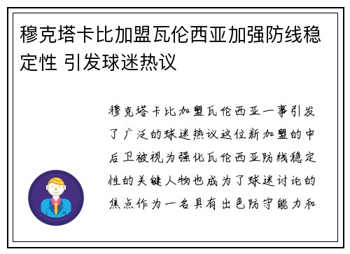 穆克塔卡比加盟瓦伦西亚加强防线稳定性 引发球迷热议 穆克塔卡比加盟瓦伦西亚加强防线稳定性 引发球迷热议