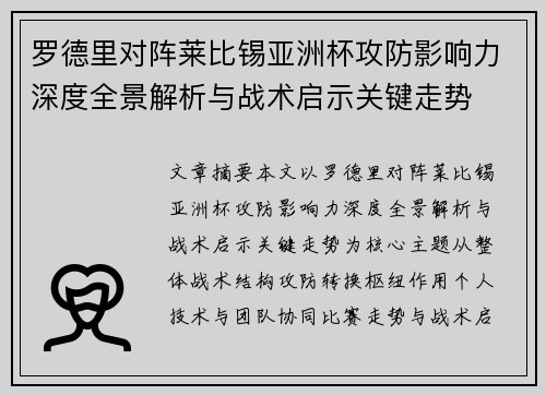 罗德里对阵莱比锡亚洲杯攻防影响力深度全景解析与战术启示关键走势 罗德里对阵莱比锡亚洲杯攻防影响力深度全景解析与战术启示关键走势