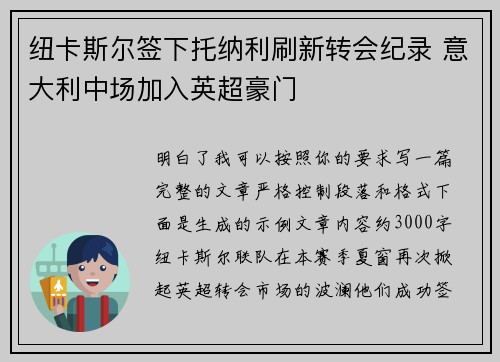 纽卡斯尔签下托纳利刷新转会纪录 意大利中场加入英超豪门