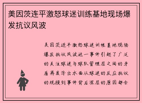 美因茨连平激怒球迷训练基地现场爆发抗议风波 美因茨连平激怒球迷训练基地现场爆发抗议风波