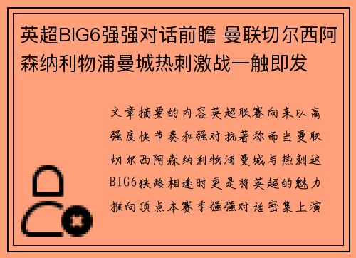 英超BIG6强强对话前瞻 曼联切尔西阿森纳利物浦曼城热刺激战一触即发 英超BIG6强强对话前瞻 曼联切尔西阿森纳利物浦曼城热刺激战一触即发