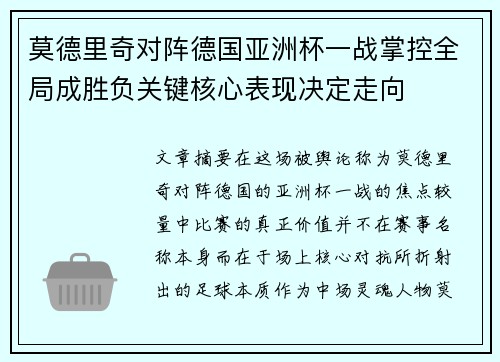 莫德里奇对阵德国亚洲杯一战掌控全局成胜负关键核心表现决定走向 莫德里奇对阵德国亚洲杯一战掌控全局成胜负关键核心表现决定走向