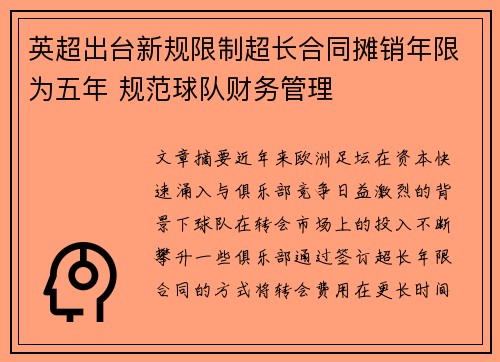 英超出台新规限制超长合同摊销年限为五年 规范球队财务管理 英超出台新规限制超长合同摊销年限为五年 规范球队财务管理