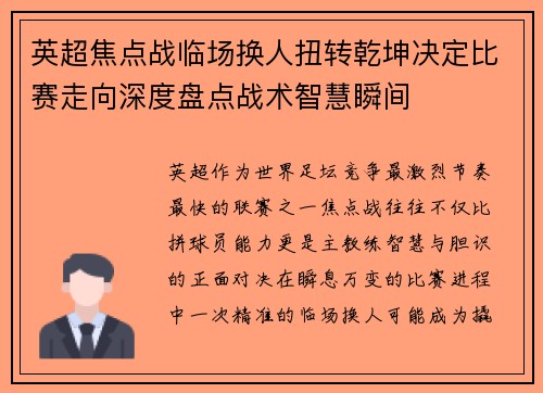 英超焦点战临场换人扭转乾坤决定比赛走向深度盘点战术智慧瞬间 英超焦点战临场换人扭转乾坤决定比赛走向深度盘点战术智慧瞬间