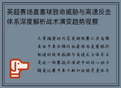 英超赛场直塞球致命威胁与高速反击体系深度解析战术演变趋势观察 英超赛场直塞球致命威胁与高速反击体系深度解析战术演变趋势观察