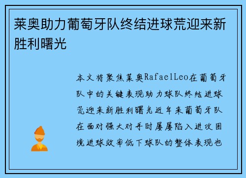 莱奥助力葡萄牙队终结进球荒迎来新胜利曙光 莱奥助力葡萄牙队终结进球荒迎来新胜利曙光