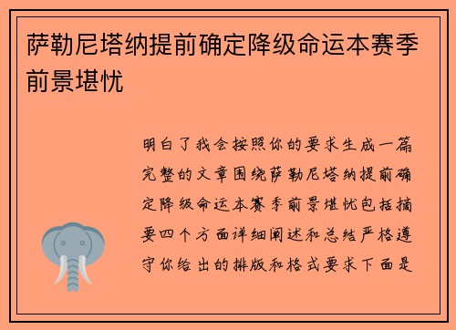 萨勒尼塔纳提前确定降级命运本赛季前景堪忧 萨勒尼塔纳提前确定降级命运本赛季前景堪忧