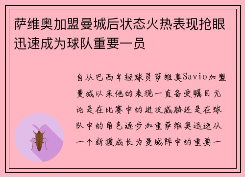 萨维奥加盟曼城后状态火热表现抢眼迅速成为球队重要一员 萨维奥加盟曼城后状态火热表现抢眼迅速成为球队重要一员