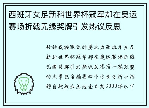 西班牙女足新科世界杯冠军却在奥运赛场折戟无缘奖牌引发热议反思 西班牙女足新科世界杯冠军却在奥运赛场折戟无缘奖牌引发热议反思