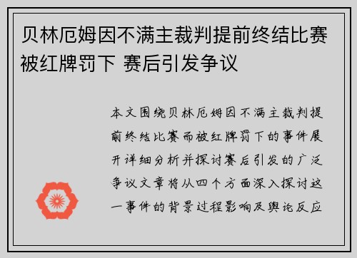贝林厄姆因不满主裁判提前终结比赛被红牌罚下 赛后引发争议 贝林厄姆因不满主裁判提前终结比赛被红牌罚下 赛后引发争议