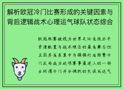 解析欧冠冷门比赛形成的关键因素与背后逻辑战术心理运气球队状态综合影响 解析欧冠冷门比赛形成的关键因素与背后逻辑战术心理运气球队状态综合影响