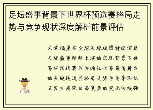 足坛盛事背景下世界杯预选赛格局走势与竞争现状深度解析前景评估 足坛盛事背景下世界杯预选赛格局走势与竞争现状深度解析前景评估