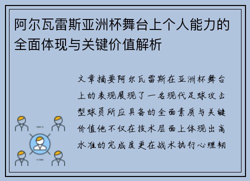 阿尔瓦雷斯亚洲杯舞台上个人能力的全面体现与关键价值解析 阿尔瓦雷斯亚洲杯舞台上个人能力的全面体现与关键价值解析