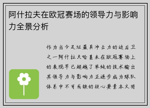 阿什拉夫在欧冠赛场的领导力与影响力全景分析 阿什拉夫在欧冠赛场的领导力与影响力全景分析
