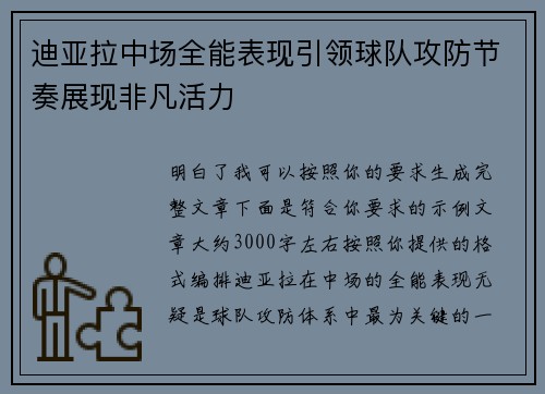 迪亚拉中场全能表现引领球队攻防节奏展现非凡活力 迪亚拉中场全能表现引领球队攻防节奏展现非凡活力