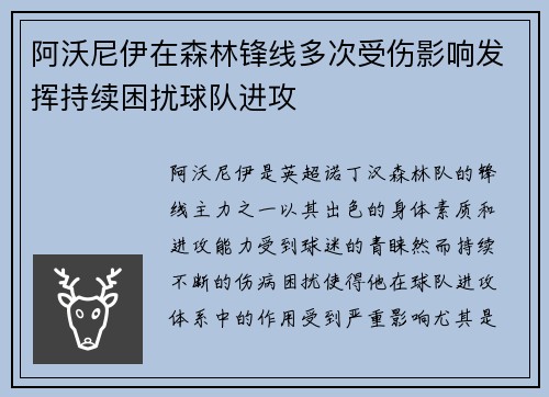 阿沃尼伊在森林锋线多次受伤影响发挥持续困扰球队进攻 阿沃尼伊在森林锋线多次受伤影响发挥持续困扰球队进攻