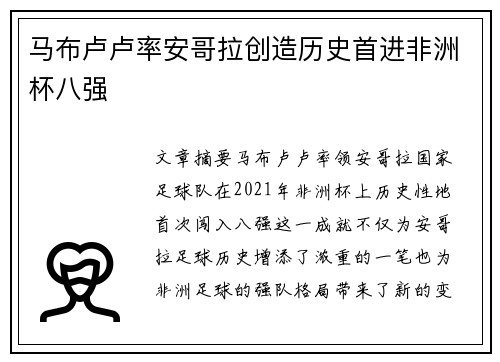 马布卢卢率安哥拉创造历史首进非洲杯八强