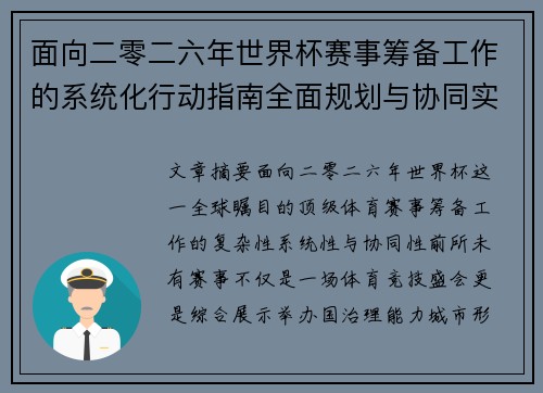 面向二零二六年世界杯赛事筹备工作的系统化行动指南全面规划与协同实施 面向二零二六年世界杯赛事筹备工作的系统化行动指南全面规划与协同实施