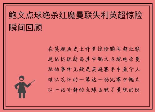 鲍文点球绝杀红魔曼联失利英超惊险瞬间回顾 鲍文点球绝杀红魔曼联失利英超惊险瞬间回顾