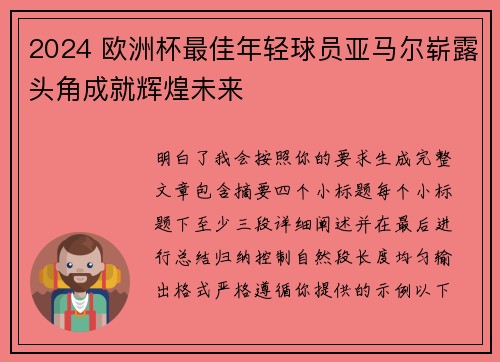 2024 欧洲杯最佳年轻球员亚马尔崭露头角成就辉煌未来