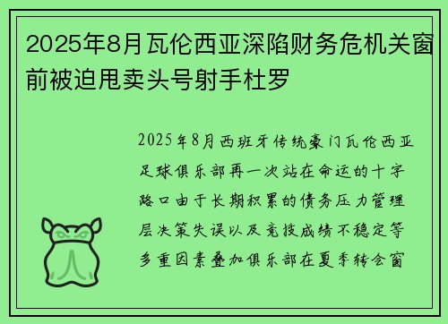 2025年8月瓦伦西亚深陷财务危机关窗前被迫甩卖头号射手杜罗 2025年8月瓦伦西亚深陷财务危机关窗前被迫甩卖头号射手杜罗