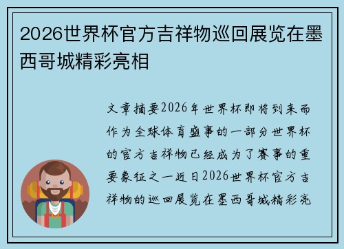 2026世界杯官方吉祥物巡回展览在墨西哥城精彩亮相