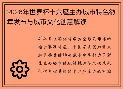 2026年世界杯十六座主办城市特色徽章发布与城市文化创意解读
