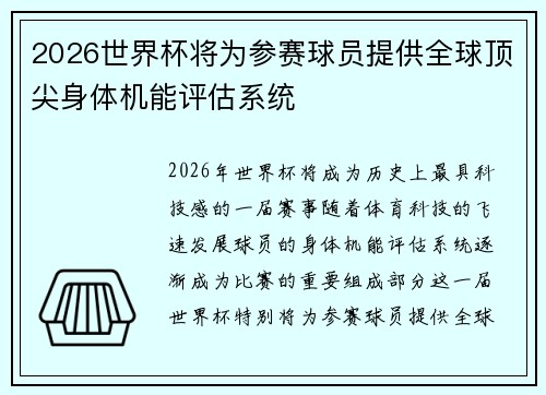 2026世界杯将为参赛球员提供全球顶尖身体机能评估系统