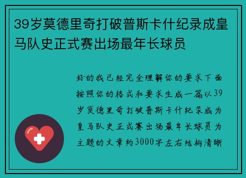 39岁莫德里奇打破普斯卡什纪录成皇马队史正式赛出场最年长球员