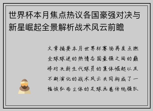 世界杯本月焦点热议各国豪强对决与新星崛起全景解析战术风云前瞻