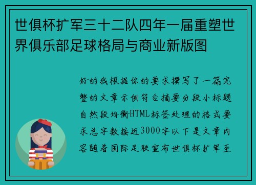 世俱杯扩军三十二队四年一届重塑世界俱乐部足球格局与商业新版图 世俱杯扩军三十二队四年一届重塑世界俱乐部足球格局与商业新版图