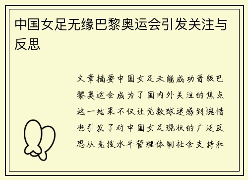 中国女足无缘巴黎奥运会引发关注与反思 中国女足无缘巴黎奥运会引发关注与反思