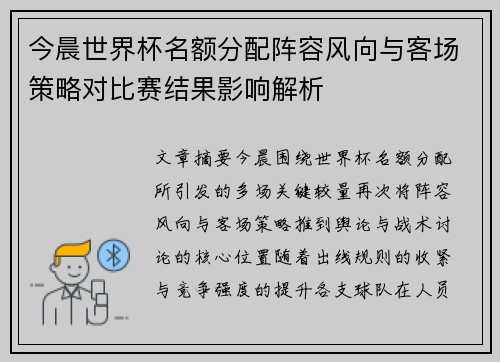今晨世界杯名额分配阵容风向与客场策略对比赛结果影响解析 今晨世界杯名额分配阵容风向与客场策略对比赛结果影响解析