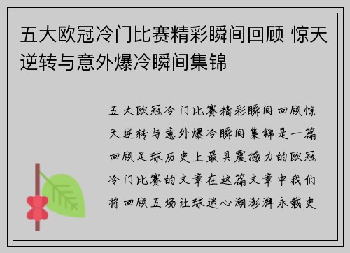 五大欧冠冷门比赛精彩瞬间回顾 惊天逆转与意外爆冷瞬间集锦 五大欧冠冷门比赛精彩瞬间回顾 惊天逆转与意外爆冷瞬间集锦