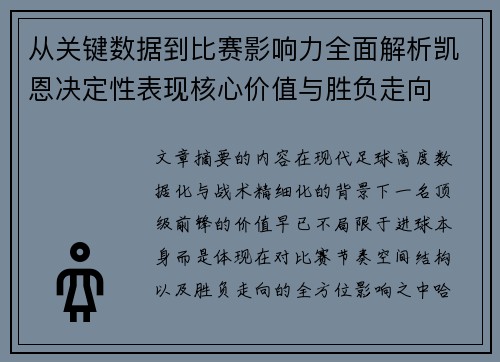 从关键数据到比赛影响力全面解析凯恩决定性表现核心价值与胜负走向 从关键数据到比赛影响力全面解析凯恩决定性表现核心价值与胜负走向