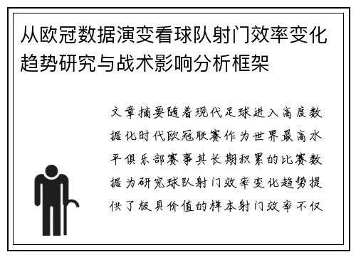 从欧冠数据演变看球队射门效率变化趋势研究与战术影响分析框架
