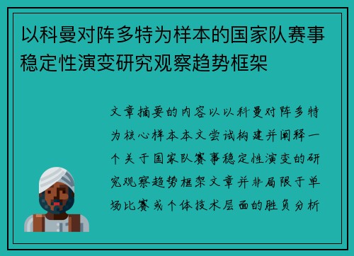 以科曼对阵多特为样本的国家队赛事稳定性演变研究观察趋势框架