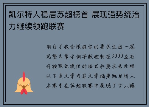 凯尔特人稳居苏超榜首 展现强势统治力继续领跑联赛